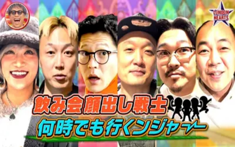 260224 ロンドンハーツ 顔出し戦士・何時でも行くんジャー