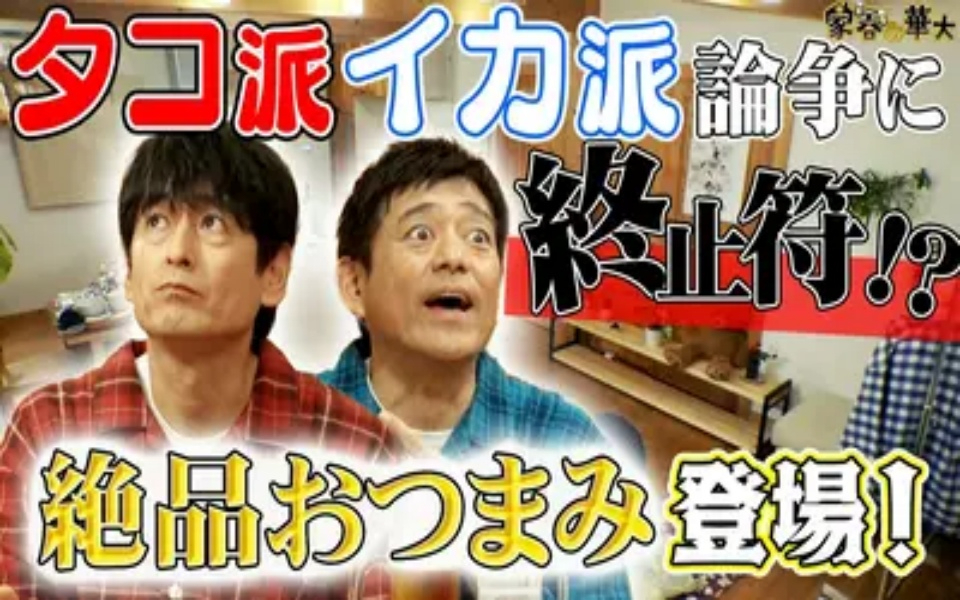 260409 家呑み華大 イカ派タコ派論争に終止符を打つ？絶品おつまみ登場！