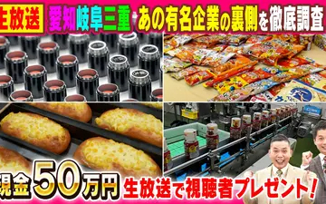 260513 太田×石井のデララバ 実は東海地方で創業！あの有名企業を徹底調査2時間SP