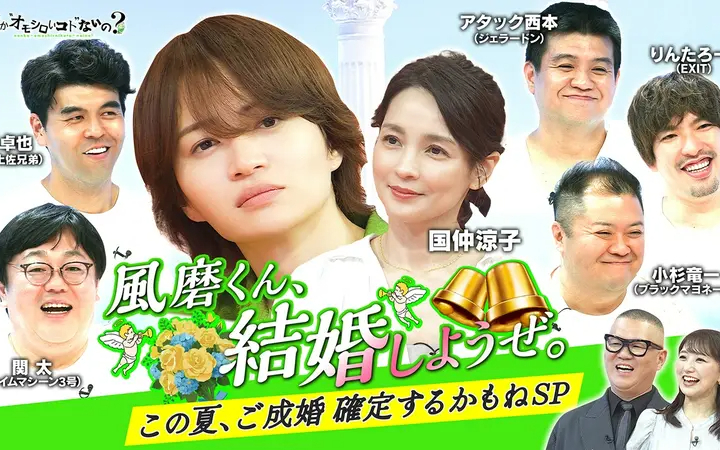 260730 何か“オモシロいコト”ないの？ 第138回 賢人の幸せに国仲涼子涙？風磨くん