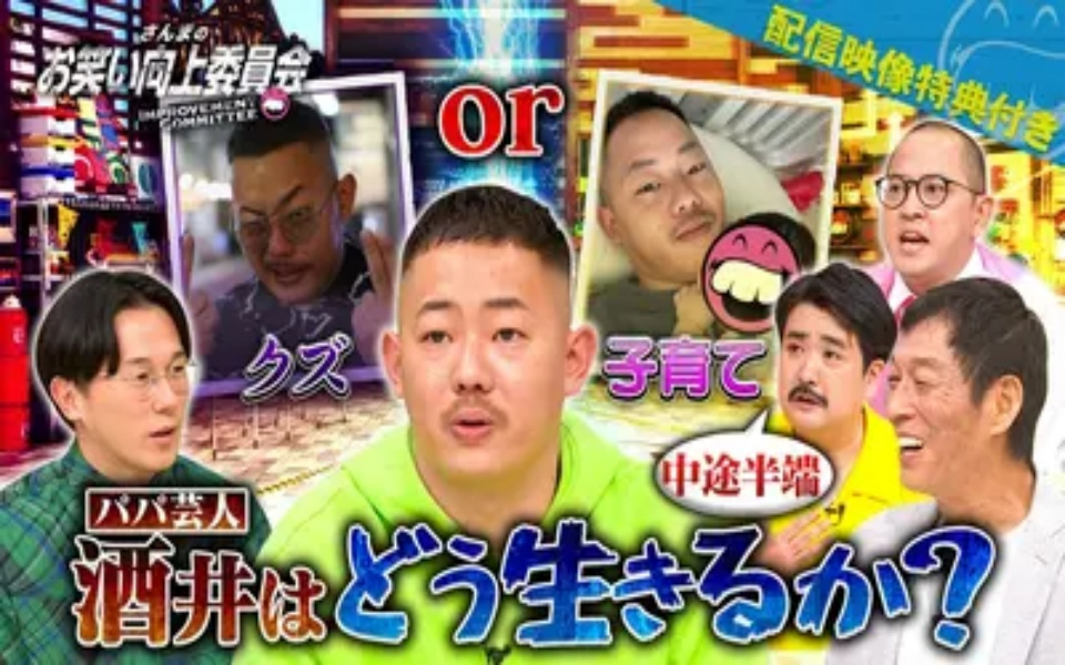 260404 さんまのお笑い向上委員会 クズ芸人がパパ芸人へ転身！