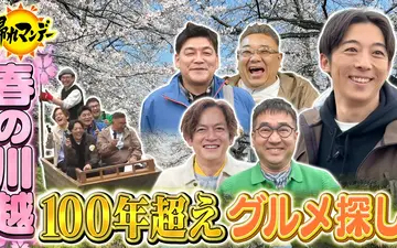 260406 帰れマンデー見っけ隊!! 【高橋一生】参戦！サンド＆なすなかにしと爆笑珍道中