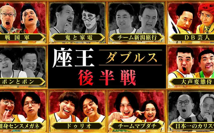 260626 千原ジュニアの座王 【ダブルス(後半戦)】2人1組で挑む新ステージ!! 細身