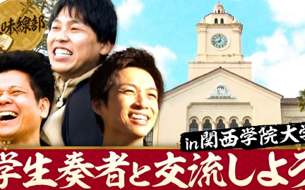 260202 あれみた？ 「ゆずる三味線部・学生奏者と交流しよう。」（＃202）