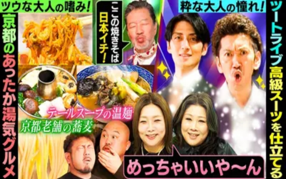 260219 やすとものいたって真剣です ツウしか知らない木村祐一の京都湯気グルメ！ツート