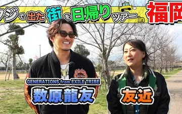 260425 ちょっと福岡行ってきました！ 友近＆GENERATIONS数原龍友が福岡の街