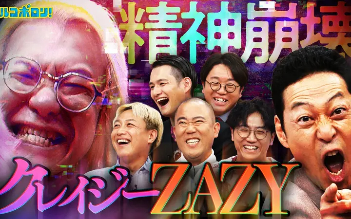 260712 マルコポロリ！ ZAZYついに崩壊!_ しんいち&コロチキ&檜原&九条から総