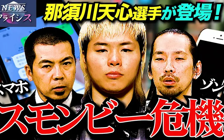 260610 NEWSクライシス 那須川天心がゲスト！【スモンビー危機】