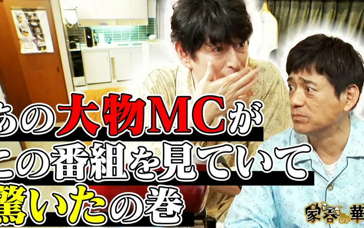 260611 家呑み華大 あの大物MCがこの番組を見ていて驚いたの巻