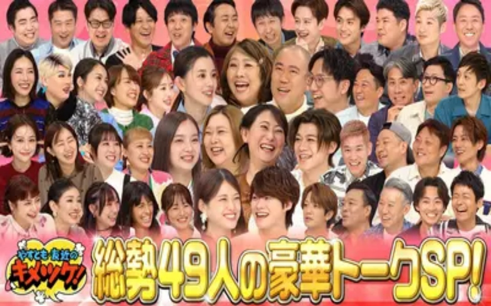 260331 やすとも・友近のキメツケ！ #325　1時間しゃべりまくりSP！豪華芸能人大