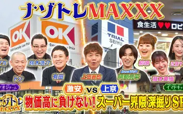 260514 ナゾトレMAXXX 上京系vs激安！3大スーパー深掘りMAXXX