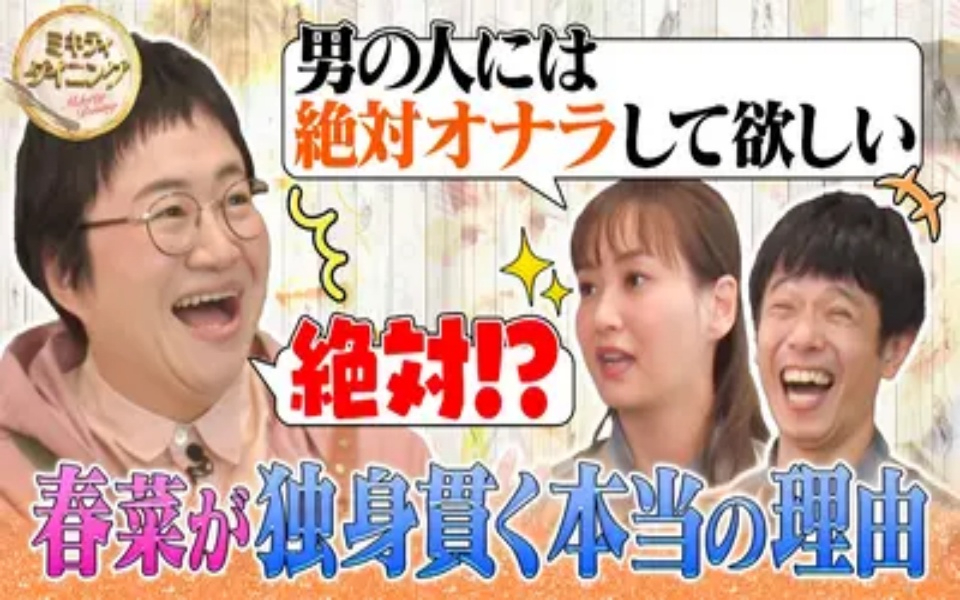 260221 ミキティダイニング 近藤春菜独身貫く理由！40代（秘）恋愛と私生活