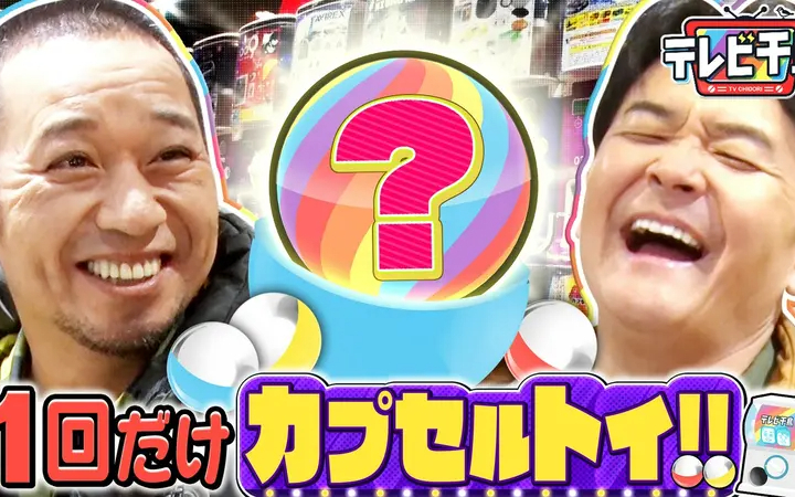 260616 テレビ千鳥 1回だけカプセルトイ!!2000台から選ぶ渾身の1台とは!?