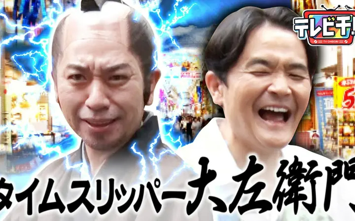 260804 テレビ千鳥 「タイムスリッパー大左衛門」江戸時代から大悟似の侍がやってきた!?