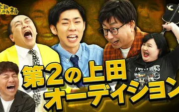 260516 上田ちゃんネル クセ強ツッコミ芸人集合！第二の上田晋也オーディション開催！
