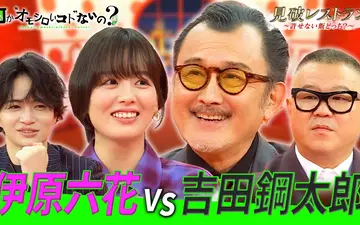 260219 何か“オモシロいコト”ないの？ 第115回 吉田鋼太郎と伊原六花の許せない飯