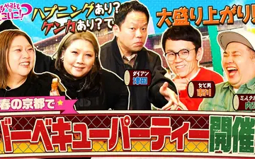 260503 やすとものどこいこ！？ ダイアン津田・ミルクボーイ内海・市川義一と京都BBQ