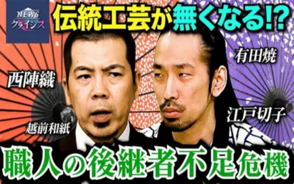 260422 NEWSクライシス 職人の後継者不足危機
