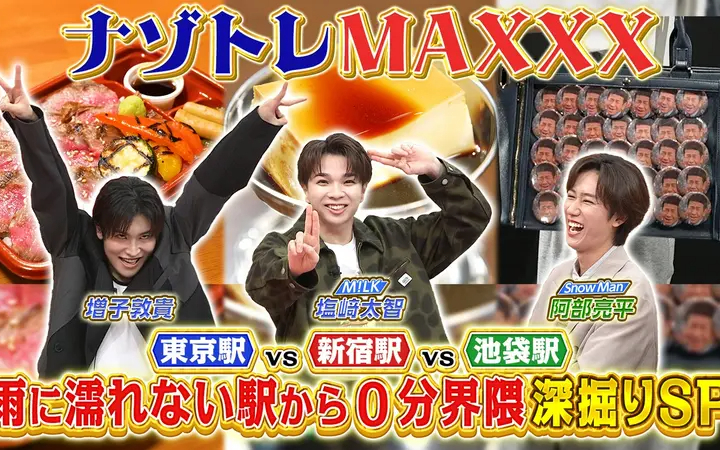 260625 ナゾトレMAXXX 雨に濡れない！駅から0分界隈2時間SP
