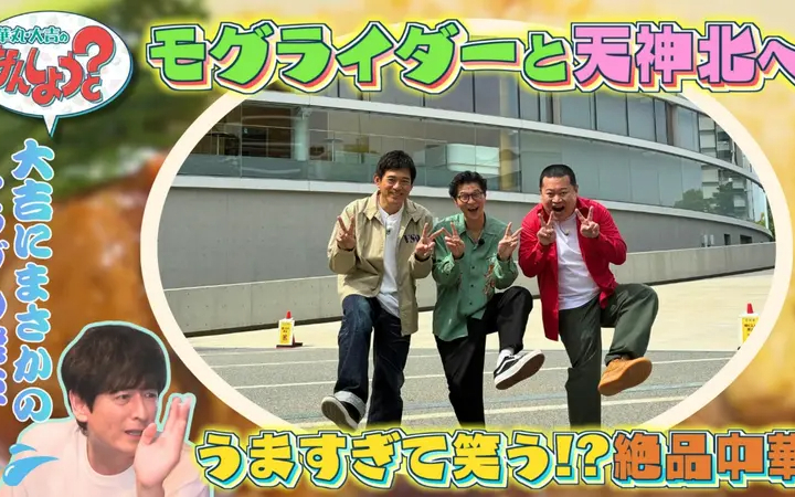 260619 華丸・大吉のなんしようと？ モグライダーと天神北8選の旅