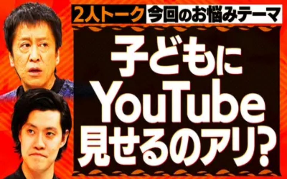 260415 吉田と粗品と 【2人トーク】子供にYouTubeを見せるのアリ？ナシ？