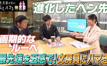 260429 華丸大吉が行く！大人もハマる神授業 「最先端を五感で！文房具にハマる」