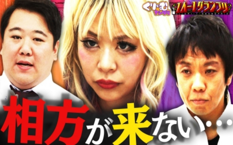 260202 くりぃむナンタラ 相方不在で大ピンチ!!エルフ荒川が本気のピンネタ「1人-1GP」