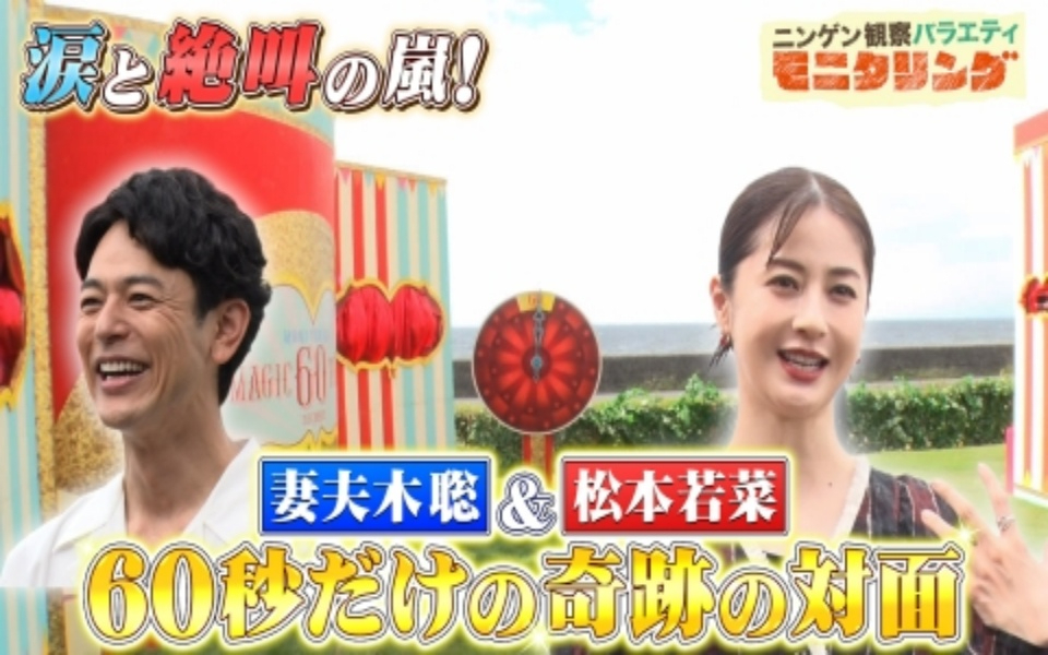 251009 观 察  妻夫木聡＆松本若菜に60秒だけ会えたら
