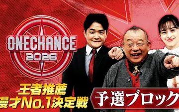 260502 ONE CHANCE 2026～王者推薦 漫才No.1決定戦～