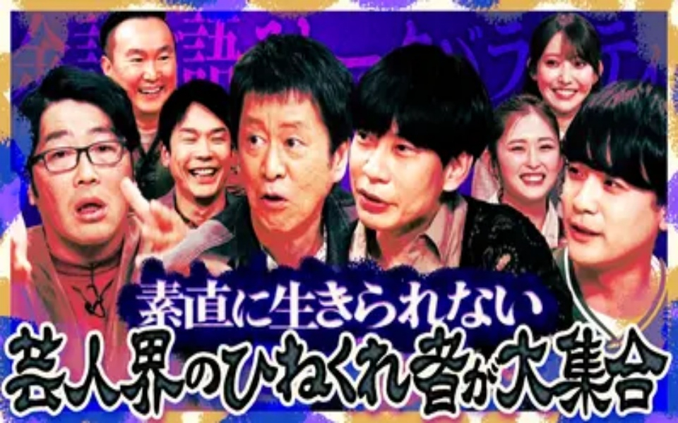 260225 余談 吉田敬、鈴木拓、板倉俊之、蓮見翔、ゆうちゃみが来店！芸能界のひねくれ者
