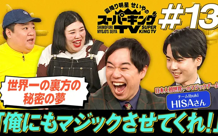 260627 霜降り明星せいやのスーパーキングTV テレビでマジックをしたい！世界一のマジ
