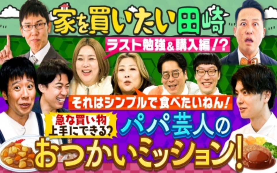 260205 やすとものいたって真剣です ついに完結！？田崎のマイホーム購入プロジェクト＆