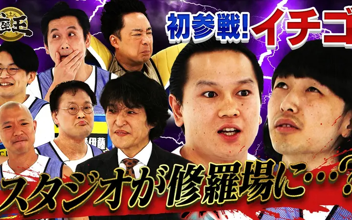 260717 千原ジュニアの座王 【初参戦】イチゴがスタジオを修羅場に…_ R藤本 vs