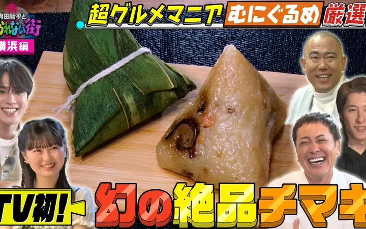 260612 有田哲平とコスられない街 横浜編②超グルメマニアむにぐるめが中華街の名店を案