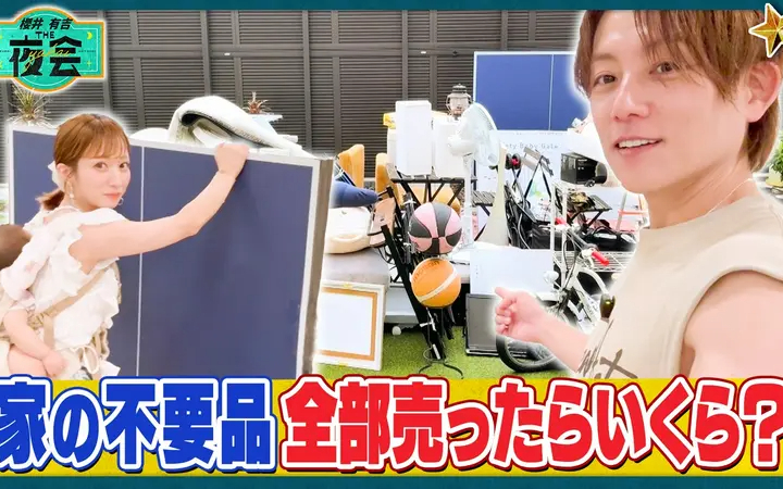 260723 夜会 杉浦＆辻󠄀夫妻の不要品全部売ったらいくら？