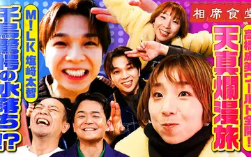 260407 相席食堂 М!LK塩﨑＆スケート高橋成美が大暴れで滅！大悟絶賛の水落ち
