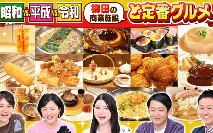 260211 水野真紀の魔法のレストラン #997「昭和vs_平成vs_令和　梅田でリアルに行く店ラ