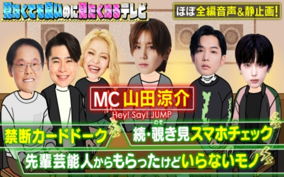 260129 見なくても良いのに見たくなるテレビ 山田涼介MCラジオ的番組!禁断恋愛カード