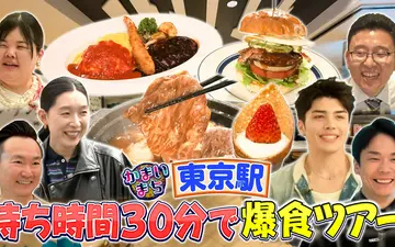 260514 街グルメをマジ探索！かまいまち 江口のりこ・＆TEAM MAKIと行く東京駅