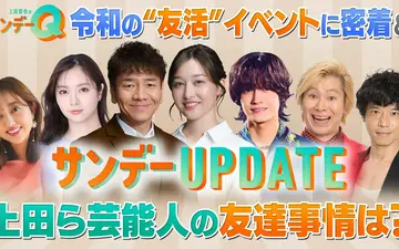 260510 上田晋也のサンデーQ 令和の“友活”イベントに密着＆上田ら芸能人の友達事情は