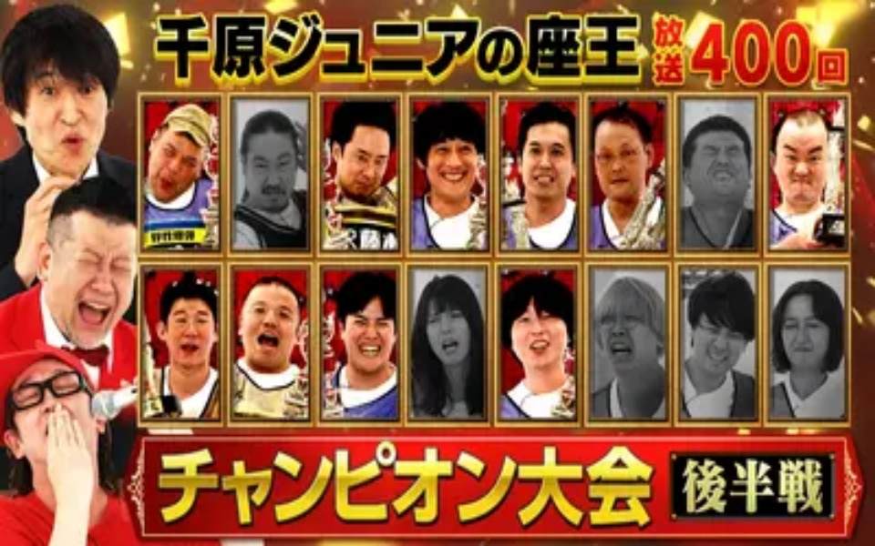 260220 千原ジュニアの座王 【新お題ジュニア!？】放送400回記念チャンピオン大会