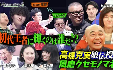 260507 何か“オモシロいコト”ないの？ 第126回 ついに初代王者決定！大爆笑の風磨クセモノマ
