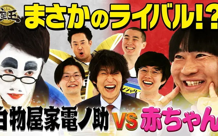 260703 千原ジュニアの座王 白物屋家電ノ助 vs 赤ちゃんのライバル対決!？ ベジー