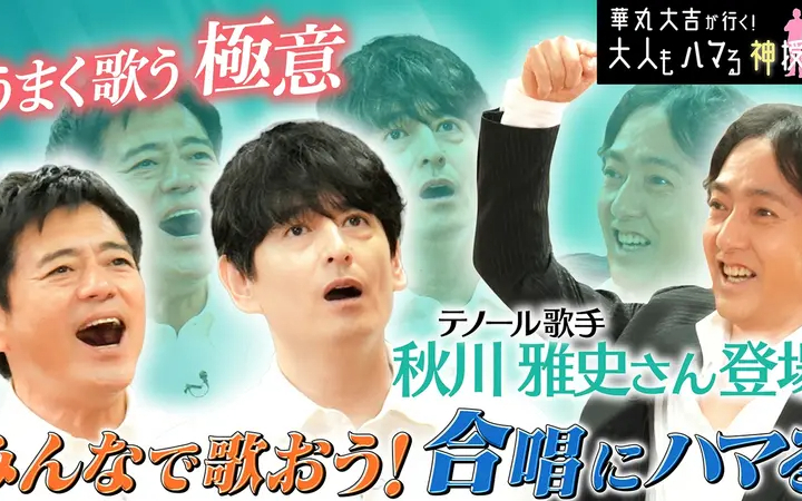 260729 華丸大吉が行く！大人もハマる神授業 「合唱にハマる」