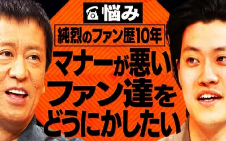 260225 吉田と粗品と 【相談者】純烈のファン歴10年の50代女性。マナーが悪いファン