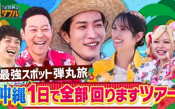260326 この世界は1ダフル 弾丸！沖縄最強スポットツアー