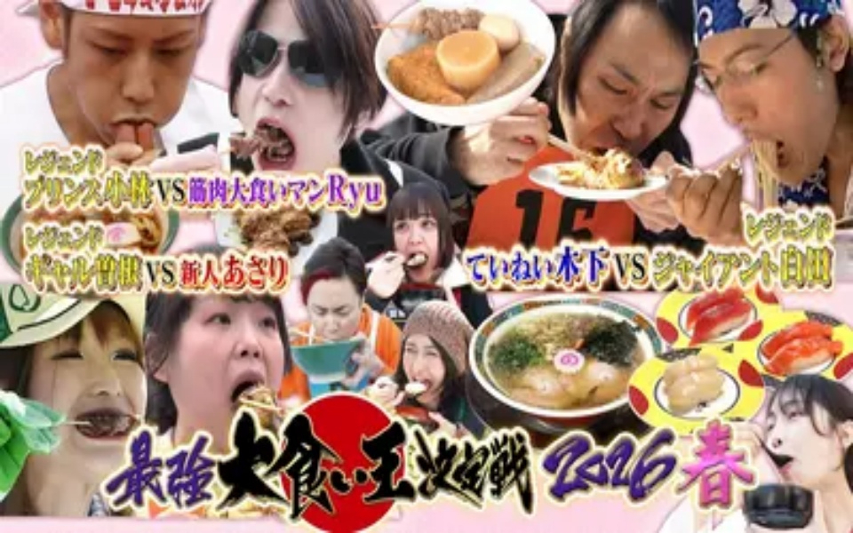 260412 元祖！大食い王決定戦 最強大食い王決定戦2026春【レジェンド超え！驚異39