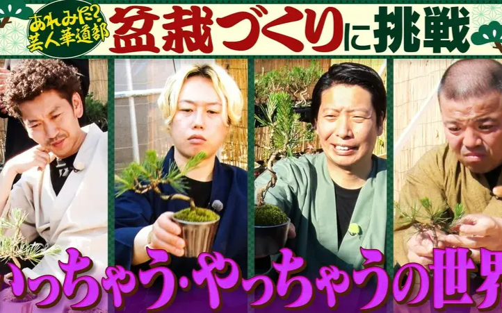 260629 あれみた？ 「あれみた？芸人華道部　盆栽はいっちゃうやっちゃうの世界!？」（