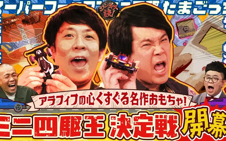 260729 ジンギス談！ パンクブーブーと青春時代を彩った懐かしの玩具を振り返る！