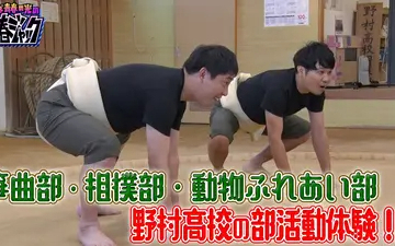 260228 さらば青春の光の青春ジャック！！ 箏曲部・相撲部・動物ふれあい部 野村高校の